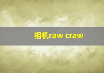 相机raw craw